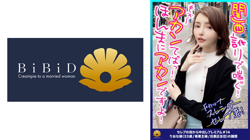 DHT-0495 【関西訛りで喘ぐ！乱れる！Fカップのスレンダーセレブ奥様】「アカン！アカン！ほんまにアカンですよ！」電マで腰を浮かして悶絶！クリトリスを撫でると「もぉ～アカン！」指を入れて手マンすると「それ！もぉアカンて！出して！」スケベ汁が溢れ出す！「オチ○ポ凄い！いっぱい突いて！」頭を振り乱して大声で絶叫！「アカンてば・・・気持ちよすぎ」「オマ○コ！ぶっといオチ○ポでぶっ壊して！」容赦ない激ピストンで理性崩壊！失神寸前！【セレブの街から～ファーストクラス絶品人妻ナンパ＃14りおな様(33歳/専業主婦/目黒区在住)の醜