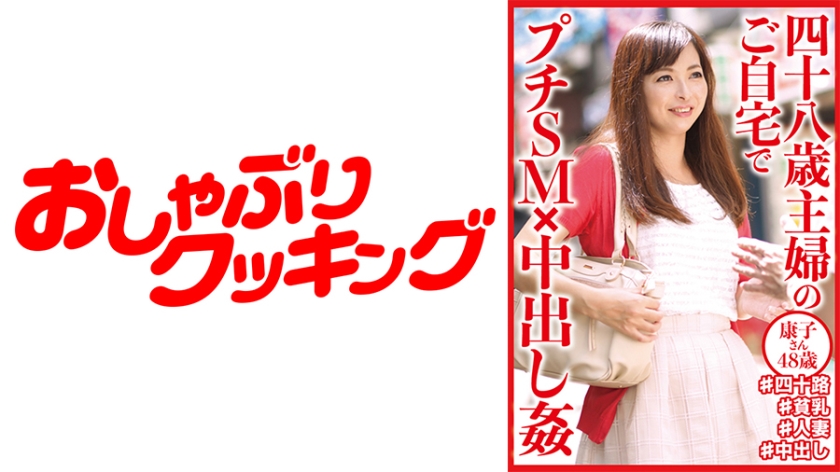 DHT-0645 四十八歳主婦のご自宅でプチSM×中出し● 康子さん48歳