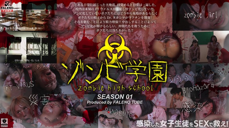FTHT-290 ゾンビ学園 ～ZOMBIE HIGH SCHOOL～1st Season