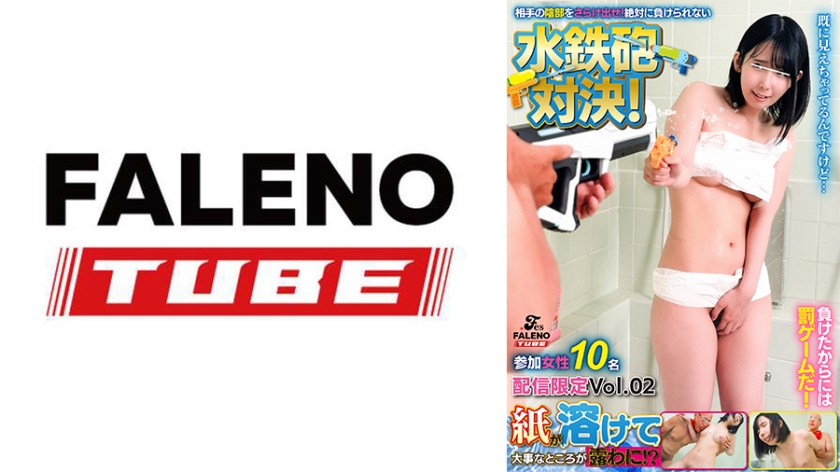 FTHT-321 紙が溶けて大事なところが露わに！？相手の陰部をさらけ出せ！絶対に負けられない水鉄砲対決！ 参加女性10名 配信限定Vol.02