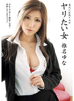 GEN-069 ヤリたい女 椎名ゆな