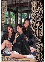 ANND-017 義理の喪服三姉妹、心のスキマはアソコで埋めて…。