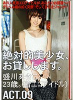 MAS-046 絶対的美少女、お貸しします。 ACT.09
