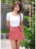 ABS-062 僕を誘惑する隣の綺麗なお姉さん 長谷川ゆな