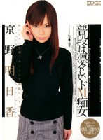 EDGD-132 普段は凛々しいドM痴女 京野明日香