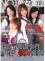 IESP-218 NO.1美女軍団 銀行強盗事件 中出し50連発 6周年記念作品