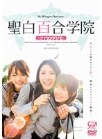 SXVD-057 聖白百合学院
