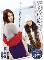 ANND-055 卒業旅行レズビアン 音羽かなで 風見渚