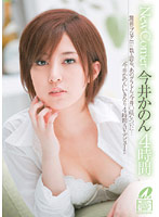 XV-871 New Comer 今井かのん 4時間
