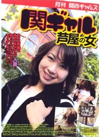 AEDVD-1382R 月刊関西ギャルズ 関ギャル 芦屋の女