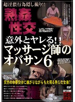SPZ-118 意外とヤレる！！マッサージ師のオバサン 6