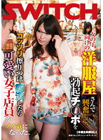 SW-131 女の子向けの洋服屋さんで興奮して、勃起チ○ポをコッソリ擦りつけ痴漢したら可愛い女子店員がソノ気になった。