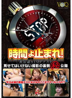 VANDR-011 時間よ止まれ！非公認STOPテスト 見せてはいけない撮影の裏側マル秘公開