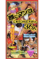 RED-151 顔にマンコこすりつけて下さい36人