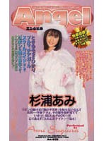 AN-059 Angel 杉浦あみ