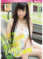 DGL-034 どこでもヌイてくれる美少女に24時間出したい放題 浅倉領花