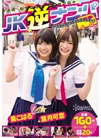 KAWD-545 JK逆ナンパ めっちゃノリノリでイッちゃって～♪ 葵こはる 葉月可恋