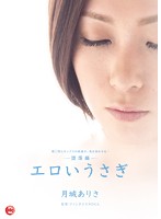 AVOP-034 エロいうさぎ-堕落編- 月城ありさ