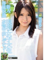 HND-112 新人！専属18歳 現役女子大生 本物中出しデビュー 西野あこ