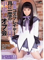 WANZ-223 有名コスプレイヤー月に一度の危険日中出しオフ会 ななせ