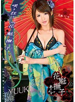 ODFM-045 花魁撫子でありんす 花魁17号 夏目優希