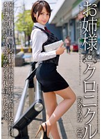 ODFA-063 お姉様クロニクル 12 高梨あゆみ