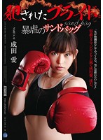 SHKD-588 犯されたプライド 暴虐のサンドバッグ 成田愛