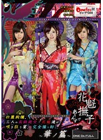 ONGP-032 花魁撫子でありんす。 華ノ篇