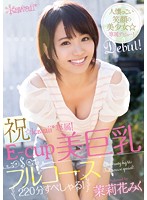KAWD-618 祝☆kawaii*専属！E-cup美巨乳フルコース220分すぺしゃる！ 茉莉花みく