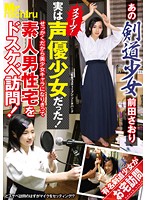 MIST-059 あの剣道少女前田さおり スクープ！実は声優少女だった！せっかくだから美少女キャラになりきって素人男性宅をドスケベ訪問！