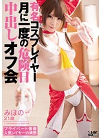 WANZ-352 有名コスプレイヤー 月に一度の危険日中出しオフ会 みほの