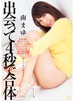 DVAJ-044 出会って4秒で合体 南まゆ