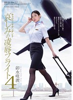 SHKD-634 キャビン・アテンダント 哀しみの凌辱フライト4 卯水咲流