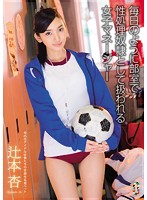 TEAM-073 毎日のように部室で性処理奴隷として扱われる女子マネージャー 辻本杏