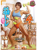 AV-131 筋トレ母さん 三咲かず代