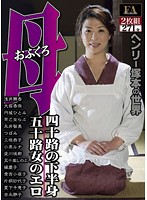 FABS-069 ヘンリー塚本の世界 母（おふくろ）三部作 四十路の下半身 五十路女のエロ
