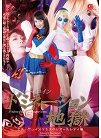 GVRD-03 スーパーヒロインドミネーション地獄 ミス・グレイスVSスペリオールレディ編 赤西涼
