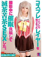 DIY-073 コスプレイベントで知り合ったレイヤーを撮影中に催眠洗脳して滅茶苦茶SEXした ぼっちレイヤー・もか