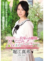 CND-177 透明感のある良家のお嬢様がAVデビュー SEXしてみたら超敏感でキスが大好き。愛液をたらしまくるエロ女だった 堀江真希