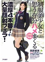 IPZ-769 制服美少女と思う存分ハメまくる濃厚4本番！＋大量顔射フェラ！ 西原亜実