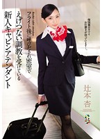 TEAM-090 フライト後に呼びだされ密室でえげつない調教を受けている新人キャビンアテンダント 辻本杏