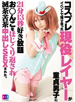 DIY-075 コスプレイベントで知り合った現役レイヤーが童貞男子に21分13秒好き放題お○んこをほじくり返され滅茶苦茶中出しSEXされた。