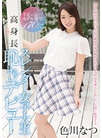 CND-180 手足が長くてモデル体型 170cmの高身長スレンダー女子大生 恥じらいデビュー 色川なつ