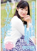 CND-179 月2で通う歯科医院で見つけた 小柄で可愛い歯科助手さんが押しに弱い素人娘からAV女優に変身するまで。 栄川乃亜