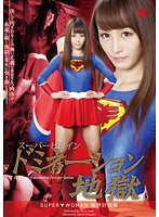 GVRD-22 スーパーヒロインドミネーション地獄 ～SUPER▼WOMAN～ 限界討伐編 樹花凛