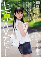 CND-181 「撮影モデルって何するんですか？」彼氏に言われてやってきた世間知らずの女子短大生何も知らされずに上京AVデビュー こはる柑夏