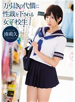 TEAM-097 万引きの代償に性裁を下される女子校生 湊莉久