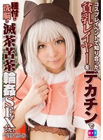DIY-081 コスプレイベントで知り合った貧乳レイヤーをデカチンで種付け洗脳し滅茶苦茶輪姦SEXした 千野くるみ