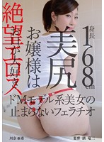 ZBES-007 絶望エロス 身長168cm美尻お嬢様はお口が大好き ドMモデル系美女の止まらないフェラチオ 川奈亜希