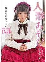 INCT-003 人形あそび あず希